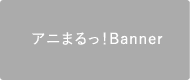 アニまるっ!
