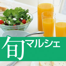 旬マルシェ