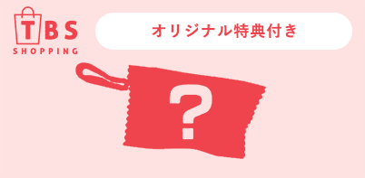 オリジナル特典付き