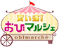 買い運!おびマルシェおすすめの商品
