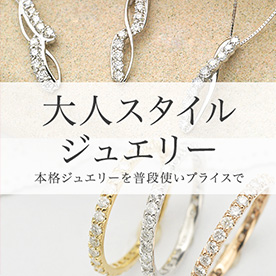 大人スタイルジュエリー